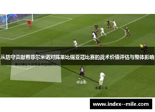 从防守贡献看菲尔米诺对阵莱比锡亚冠比赛的战术价值评估与整体影响