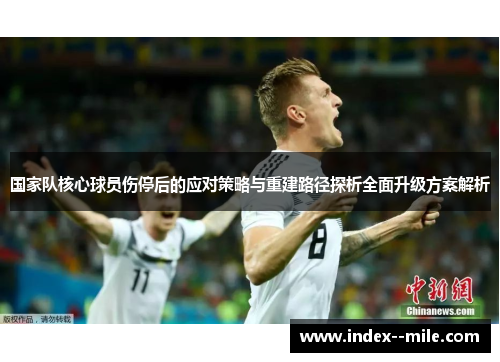 国家队核心球员伤停后的应对策略与重建路径探析全面升级方案解析 国家队核心球员伤停后的应对策略与重建路径探析全面升级方案解析