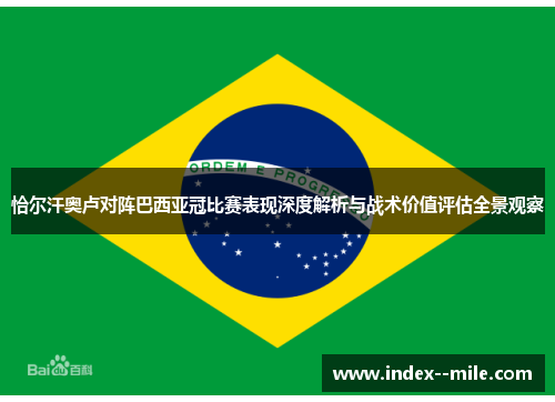 恰尔汗奥卢对阵巴西亚冠比赛表现深度解析与战术价值评估全景观察