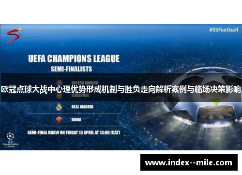 欧冠点球大战中心理优势形成机制与胜负走向解析案例与临场决策影响 欧冠点球大战中心理优势形成机制与胜负走向解析案例与临场决策影响