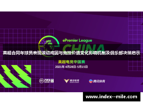 英超合同年球员表现波动成因与竞技价值变化影响机制及俱乐部决策启示