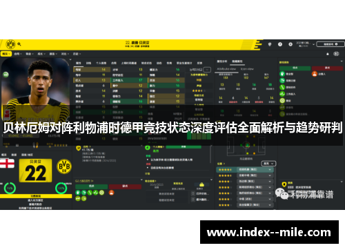 贝林厄姆对阵利物浦时德甲竞技状态深度评估全面解析与趋势研判