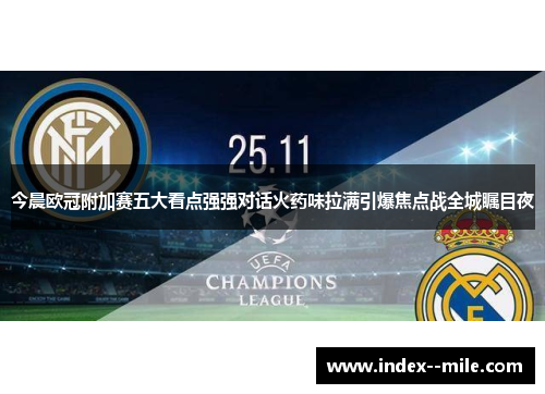 今晨欧冠附加赛五大看点强强对话火药味拉满引爆焦点战全城瞩目夜