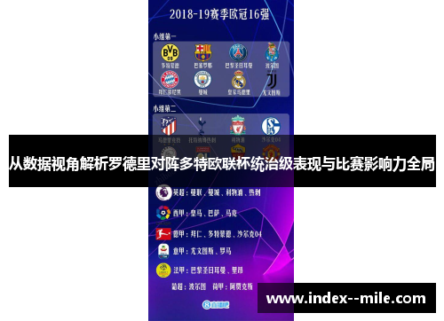 从数据视角解析罗德里对阵多特欧联杯统治级表现与比赛影响力全局