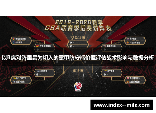 以B席对阵里昂为切入的意甲防守端价值评估战术影响与数据分析 以B席对阵里昂为切入的意甲防守端价值评估战术影响与数据分析