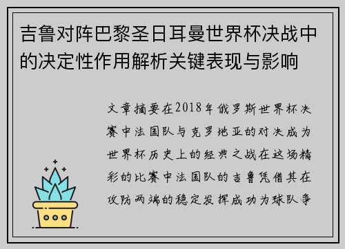 吉鲁对阵巴黎圣日耳曼世界杯决战中的决定性作用解析关键表现与影响 吉鲁对阵巴黎圣日耳曼世界杯决战中的决定性作用解析关键表现与影响
