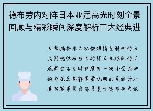 德布劳内对阵日本亚冠高光时刻全景回顾与精彩瞬间深度解析三大经典进球 德布劳内对阵日本亚冠高光时刻全景回顾与精彩瞬间深度解析三大经典进球