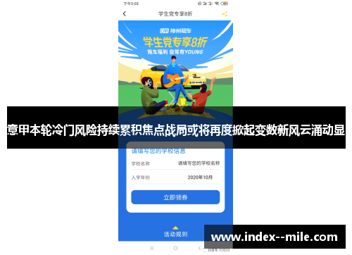 意甲本轮冷门风险持续累积焦点战局或将再度掀起变数新风云涌动显