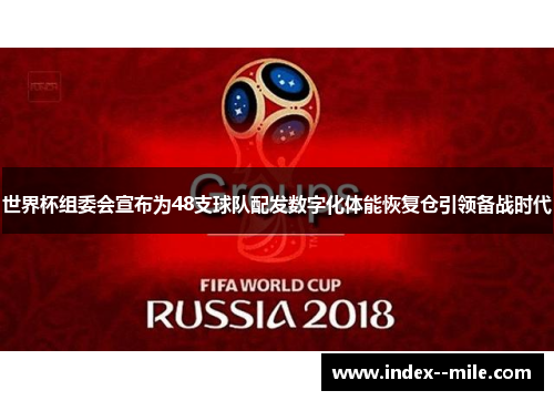 世界杯组委会宣布为48支球队配发数字化体能恢复仓引领备战时代