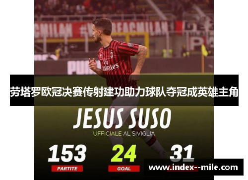 劳塔罗欧冠决赛传射建功助力球队夺冠成英雄主角
