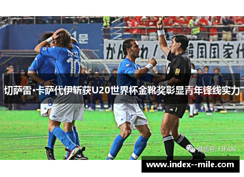 切萨雷·卡萨代伊斩获U20世界杯金靴奖彰显青年锋线实力