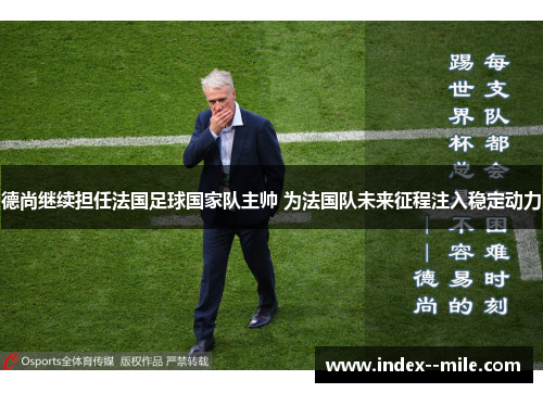 德尚继续担任法国足球国家队主帅 为法国队未来征程注入稳定动力