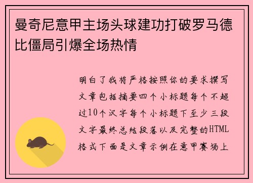 曼奇尼意甲主场头球建功打破罗马德比僵局引爆全场热情 曼奇尼意甲主场头球建功打破罗马德比僵局引爆全场热情