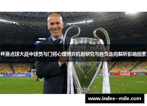 杯赛点球大战中球员与门将心理博弈机制研究与胜负走向解析影响因素
