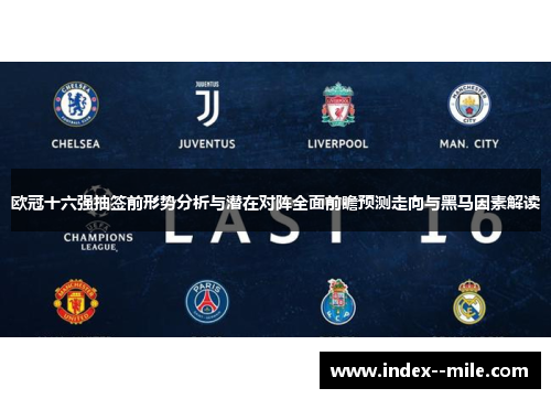 欧冠十六强抽签前形势分析与潜在对阵全面前瞻预测走向与黑马因素解读