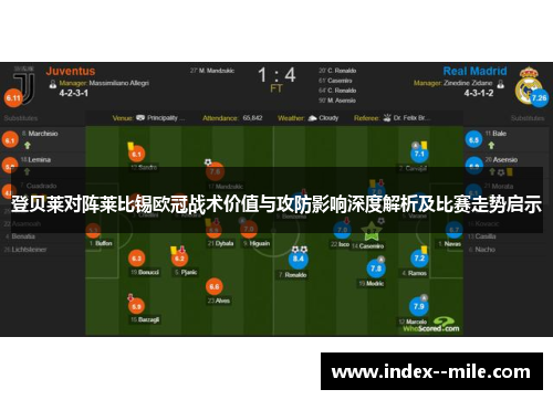 登贝莱对阵莱比锡欧冠战术价值与攻防影响深度解析及比赛走势启示