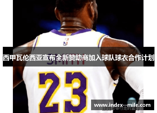 西甲瓦伦西亚宣布全新赞助商加入球队球衣合作计划