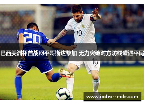 巴西美洲杯首战闷平哥斯达黎加 无力突破对方防线遭遇平局