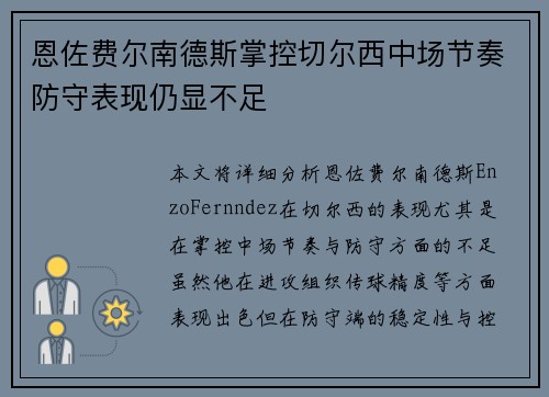 恩佐费尔南德斯掌控切尔西中场节奏防守表现仍显不足