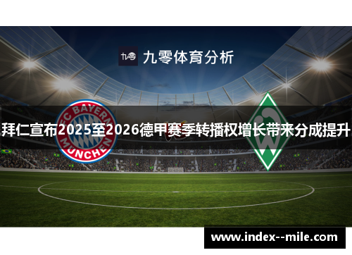 拜仁宣布2025至2026德甲赛季转播权增长带来分成提升