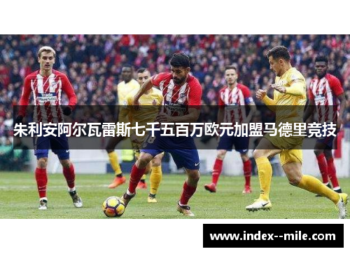 朱利安阿尔瓦雷斯七千五百万欧元加盟马德里竞技