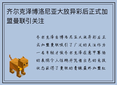 齐尔克泽博洛尼亚大放异彩后正式加盟曼联引关注