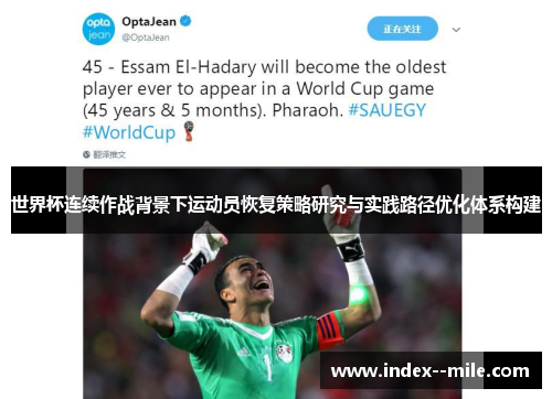 世界杯连续作战背景下运动员恢复策略研究与实践路径优化体系构建 世界杯连续作战背景下运动员恢复策略研究与实践路径优化体系构建