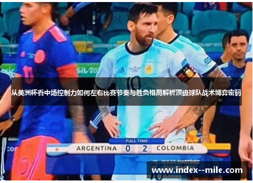 从美洲杯看中场控制力如何左右比赛节奏与胜负格局解析顶级球队战术博弈密码