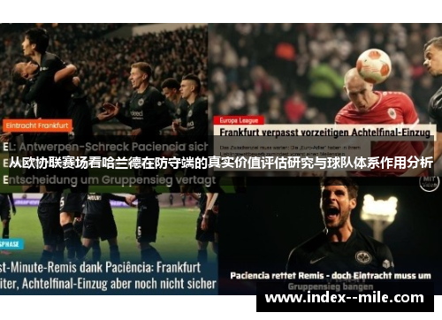 从欧协联赛场看哈兰德在防守端的真实价值评估研究与球队体系作用分析