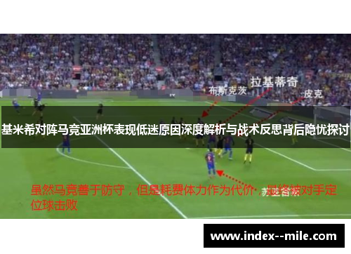 基米希对阵马竞亚洲杯表现低迷原因深度解析与战术反思背后隐忧探讨