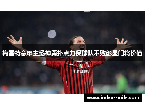 梅雷特意甲主场神勇扑点力保球队不败彰显门将价值 梅雷特意甲主场神勇扑点力保球队不败彰显门将价值