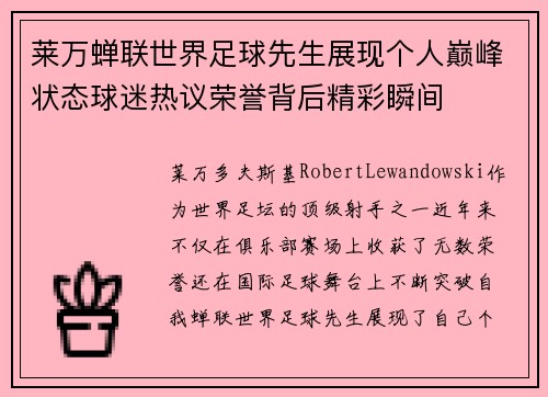莱万蝉联世界足球先生展现个人巅峰状态球迷热议荣誉背后精彩瞬间 莱万蝉联世界足球先生展现个人巅峰状态球迷热议荣誉背后精彩瞬间