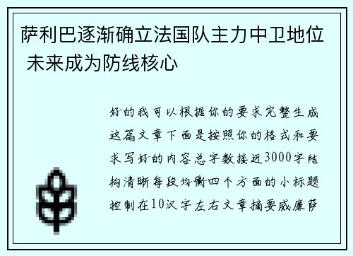 萨利巴逐渐确立法国队主力中卫地位 未来成为防线核心 萨利巴逐渐确立法国队主力中卫地位 未来成为防线核心
