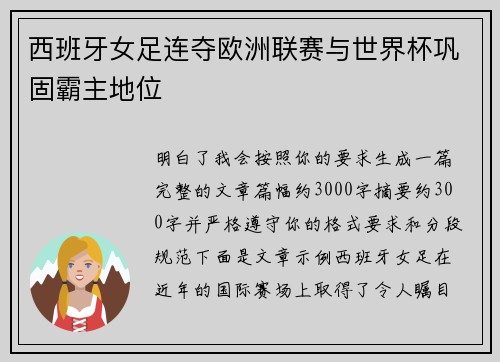 西班牙女足连夺欧洲联赛与世界杯巩固霸主地位 西班牙女足连夺欧洲联赛与世界杯巩固霸主地位
