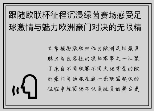 跟随欧联杯征程沉浸绿茵赛场感受足球激情与魅力欧洲豪门对决的无限精彩 跟随欧联杯征程沉浸绿茵赛场感受足球激情与魅力欧洲豪门对决的无限精彩