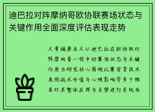 迪巴拉对阵摩纳哥欧协联赛场状态与关键作用全面深度评估表现走势 迪巴拉对阵摩纳哥欧协联赛场状态与关键作用全面深度评估表现走势