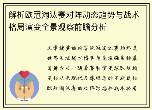 解析欧冠淘汰赛对阵动态趋势与战术格局演变全景观察前瞻分析