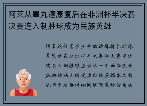 阿莱从睾丸癌康复后在非洲杯半决赛决赛连入制胜球成为民族英雄 阿莱从睾丸癌康复后在非洲杯半决赛决赛连入制胜球成为民族英雄