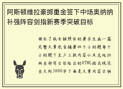 阿斯顿维拉豪掷重金签下中场奥纳纳补强阵容剑指新赛季突破目标 阿斯顿维拉豪掷重金签下中场奥纳纳补强阵容剑指新赛季突破目标