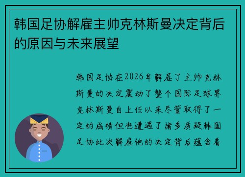 韩国足协解雇主帅克林斯曼决定背后的原因与未来展望