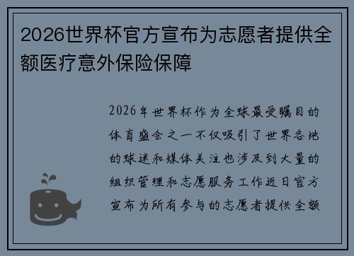 2026世界杯官方宣布为志愿者提供全额医疗意外保险保障
