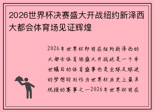 2026世界杯决赛盛大开战纽约新泽西大都会体育场见证辉煌