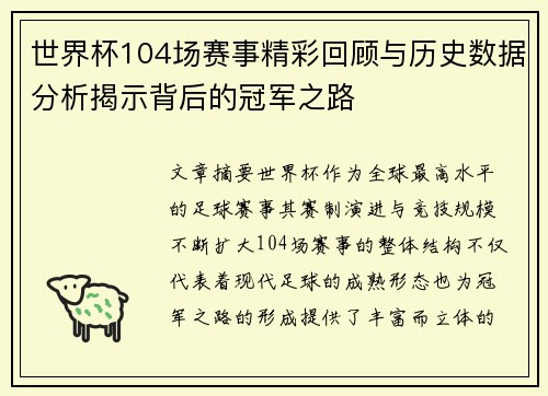 世界杯104场赛事精彩回顾与历史数据分析揭示背后的冠军之路 世界杯104场赛事精彩回顾与历史数据分析揭示背后的冠军之路