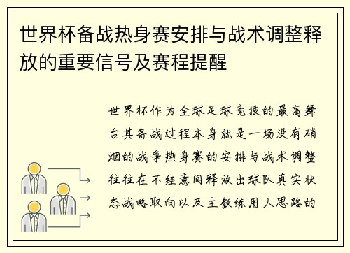 世界杯备战热身赛安排与战术调整释放的重要信号及赛程提醒