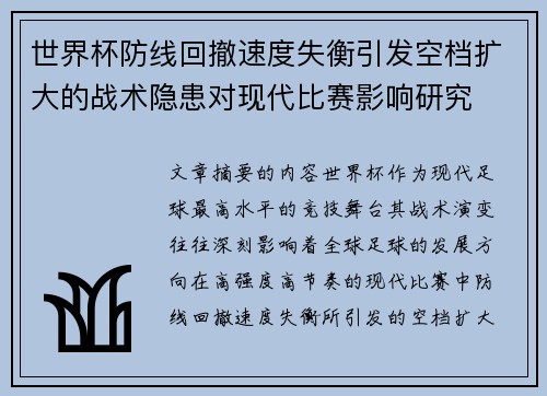 世界杯防线回撤速度失衡引发空档扩大的战术隐患对现代比赛影响研究