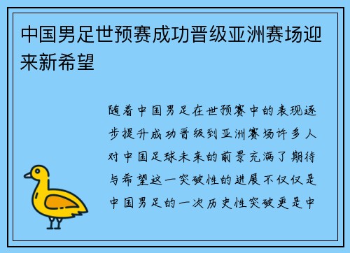 中国男足世预赛成功晋级亚洲赛场迎来新希望