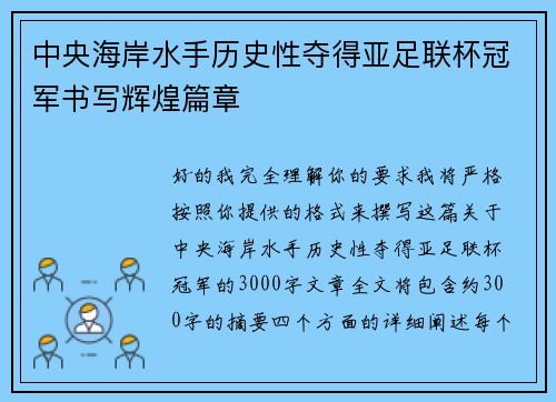 中央海岸水手历史性夺得亚足联杯冠军书写辉煌篇章