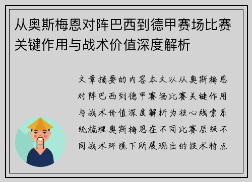 从奥斯梅恩对阵巴西到德甲赛场比赛关键作用与战术价值深度解析 从奥斯梅恩对阵巴西到德甲赛场比赛关键作用与战术价值深度解析