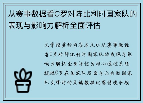 从赛事数据看C罗对阵比利时国家队的表现与影响力解析全面评估