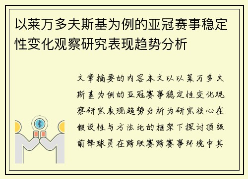 以莱万多夫斯基为例的亚冠赛事稳定性变化观察研究表现趋势分析